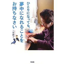 ひとりになっても、夢中になれることをお持ちなさい [単行本]