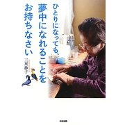 ひとりになっても、夢中になれることをお持ちなさい [単行本]