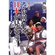 港を回れば日本が見える―ヨットきらきら丸航海記 改訂版 [単行本]