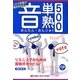 音単・音熟500―これで英語が聴き取れる!リスニングのための即効ボキャビル [単行本]
