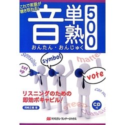 音単・音熟500―これで英語が聴き取れる!リスニングのための即効ボキャビル [単行本]