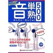 音単・音熟500―これで英語が聴き取れる!リスニングのための即効ボキャビル [単行本]