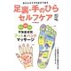 足裏・手のひらセルフケア―疲れたカラダを自分で癒す [単行本]