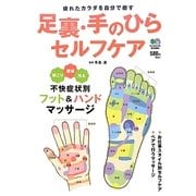 足裏・手のひらセルフケア―疲れたカラダを自分で癒す [単行本]
