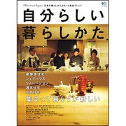 自分らしい暮らしかた－日本の暮らしかたはもっと自由でいい!（エイムック 2546 別冊Discover Japan） [ムックその他]