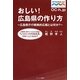 おしい!広島県の作り方―広島県庁の戦略的広報とは何か? [単行本]