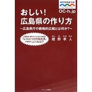 おしい!広島県の作り方―広島県庁の戦略的広報とは何か? [単行本]
