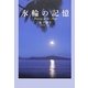 氷輪の記憶―Memory of the Moon [単行本]