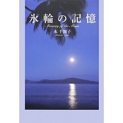 氷輪の記憶―Memory of the Moon [単行本]