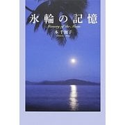 氷輪の記憶―Memory of the Moon [単行本]