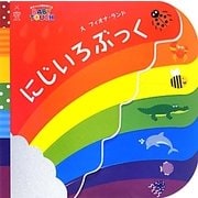 にじいろぶっく(主婦の友はじめてブックシリーズ―BABY TOUCHシリーズ) [絵本]