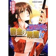 鬱金の暁闇〈15〉―破妖の剣〈6〉(コバルト文庫) [文庫]