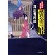 黄金の峠―暴れ旗本御用斬り(徳間文庫) [文庫]