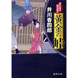 黄金の峠―暴れ旗本御用斬り(徳間文庫) [文庫]