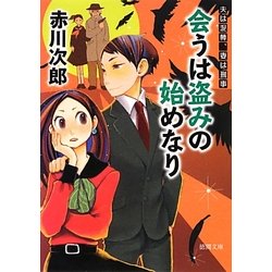 会うは盗みの始めなり―夫は泥棒、妻は刑事〈10〉 新装版 (徳間文庫) [文庫]