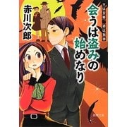 会うは盗みの始めなり―夫は泥棒、妻は刑事〈10〉 新装版 (徳間文庫) [文庫]
