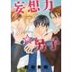 妄想力☆男子（花丸コミックス） [コミック]