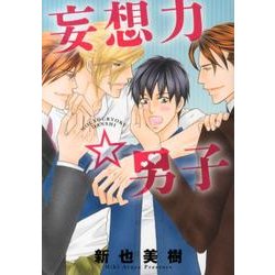 妄想力☆男子（花丸コミックス） [コミック]