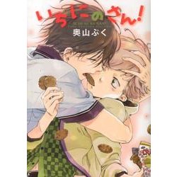 いちにのさん!（花丸コミックス） [コミック]