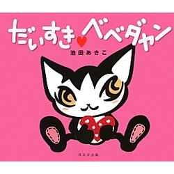 だいすき ベベダヤン [絵本]