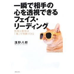 一瞬で相手の心を透視できるフェイス・リーディング―性格と感情は「顔」で判断できる [単行本]