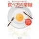 図解 知ってるようで知らない食べ方の常識 [新書]