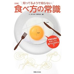 図解 知ってるようで知らない食べ方の常識 [新書]