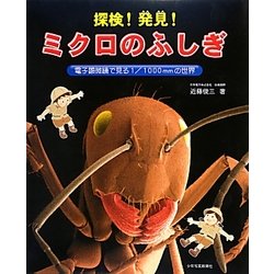 探検!発見!ミクロのふしぎ―電子顕微鏡で見る1/1000mmの世界 [図鑑]