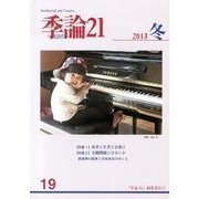 季論21 第19号 [全集叢書]