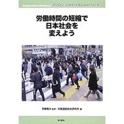 労働時間の短縮で日本社会を変えよう(労働総研ブックレット) [全集叢書]