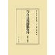 岩倉具視関係史料 [単行本]