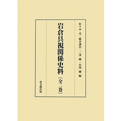 岩倉具視関係史料 [単行本]