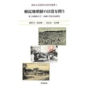 植民地朝鮮の日常を問う―第2回佛教大学・東國大学校共同研究(佛教大学国際学術研究叢書) [単行本]