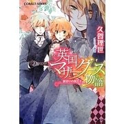 英国マザーグース物語―裏切りの貴公子(コバルト文庫) [文庫]