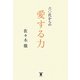 六〇代からの愛する力 [単行本]