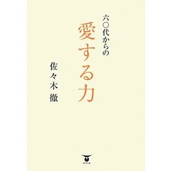 六〇代からの愛する力 [単行本]