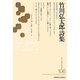 竹川弘太郎詩集(新・日本現代詩文庫) [文庫]