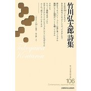 竹川弘太郎詩集(新・日本現代詩文庫) [文庫]