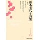 山本美代子詩集(新・日本現代詩文庫) [文庫]