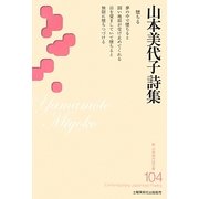 山本美代子詩集(新・日本現代詩文庫) [文庫]