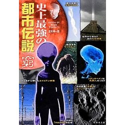 ヨドバシ Com 史上最強の都市伝説 窮 竹書房文庫 文庫 通販 全品無料配達