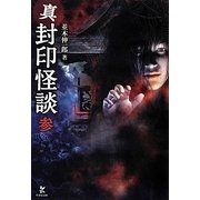 真 封印怪談〈3〉(竹書房文庫) [文庫]