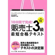 10日間で完成!販売士3級最短合格テキスト [単行本]