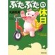 ぶたぶたの休日(徳間文庫) [文庫]