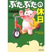 ぶたぶたの休日(徳間文庫) [文庫]