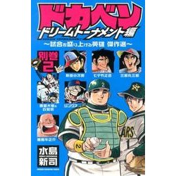 ヨドバシ.com - ドカベン ドリームトーナメント編 別巻2（少年