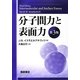 分子間力と表面力 第3版 [単行本]