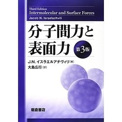 分子間力と表面力 第3版 [単行本]