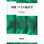 実践ベイズ統計学(ファイナンス・ライブラリー〈12〉) [全集叢書]