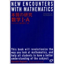 ヨドバシ.com - 本質の研究数学1・A [全集叢書] 通販【全品無料配達】